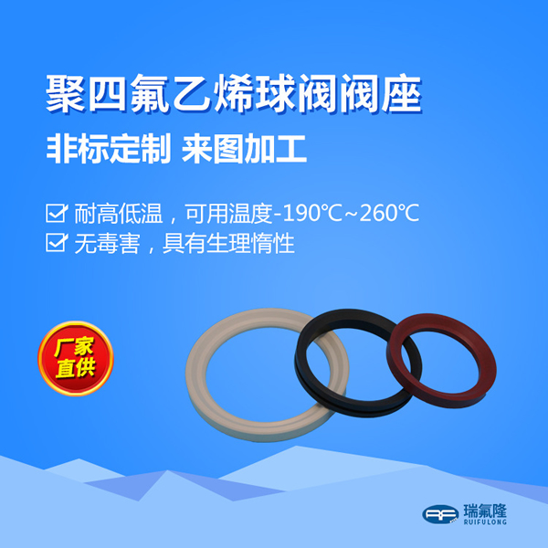 聚四氟乙烯球閥閥座 改性聚四氟乙烯閥座 rptfe閥門 鐵氟龍密封件